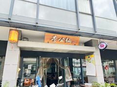 -李公面(星尚邻里店)