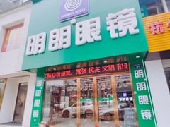 -明月眼镜(三坝店)