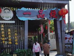 -一品烧农庄·佛山本地菜(西岸店)