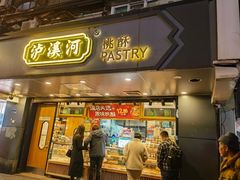 -泸溪河桃酥(长乐路店)