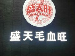-盛天毛血旺非遗美食(观音桥店)