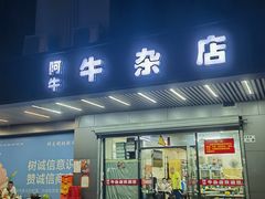 -阿牛牛杂店(东园店)