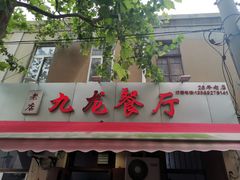 门面-九龙餐厅(大沽路店)