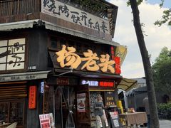 -杨老头鲜货烧烤(太古里店)