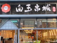 门面-白玉·朝鲜族烤串(南山店)