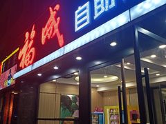 门面-福成自助烤肉(青春路店)