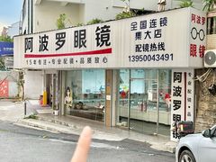 -阿波罗眼镜·蔡司授权店(孙厝店)