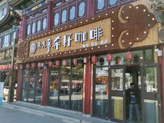 门面-希籽咖啡(大召店/清真)