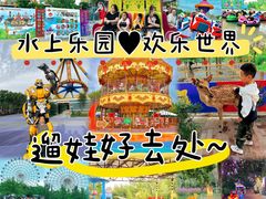 -水上乐园·欢乐世界