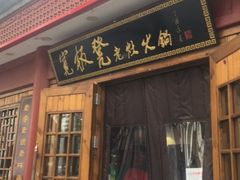 门面-宽板凳老灶火锅(簋街店)