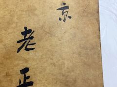 -广迎居老正兴菜馆