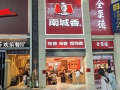 -南城香(北京南站店)
