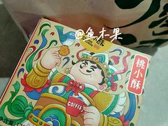 -泸溪河桃酥(长乐路店)