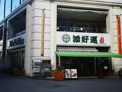 -添好运点心专门店(百老汇店)