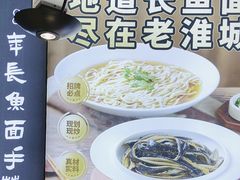 -老淮城·长鱼面(河下古镇店)