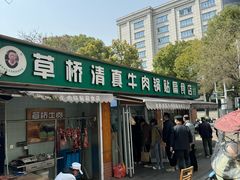 -草桥清真牛肉锅贴扁食店