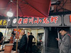 -老四川小龙虾(交通三巷步行街店)