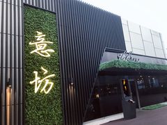 -IL Forno 意坊·意大利餐厅(温州万象城店)