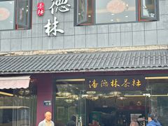 -潘德林茶社(新城河路店)