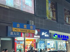 -衣裳街历史文化街区
