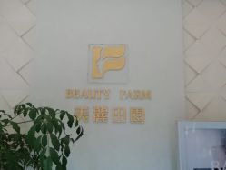-美丽田园