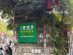 -食欲老院子荆芥疙瘩汤(经五路店)