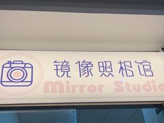 -茄子达人•镜像照相馆