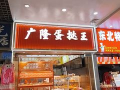 -广隆蛋挞王(农讲所店)