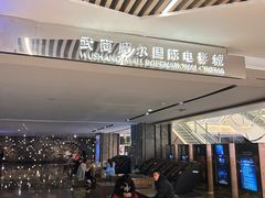 -武商摩尔影城(国广IMAX激光店)