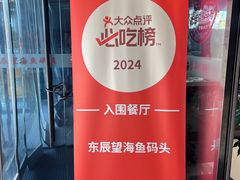 -东辰望海鱼码头·海鲜餐厅