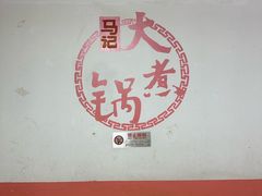 -马记大锅煮(总店)