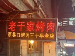 -老于家烧烤(西安书院门步行街店)