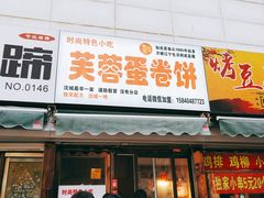门面-老王芙蓉蛋卷饼(万达店)