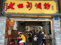 门面-老西关濑粉(文明路店)