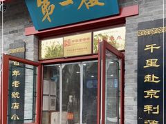 门面-地安门包子铺(地安门店)
