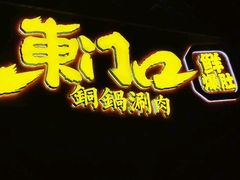 -东门口·鲜爆肚涮肉·烧烤(老门东店)