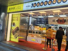 门面-鲍师傅糕点(永安里店)