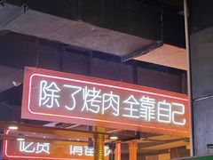 -吉志烤肉(太原总店)