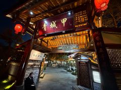 -青城甲(青城山店)