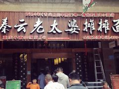门面-秦云老太婆摊摊面(全国总店)