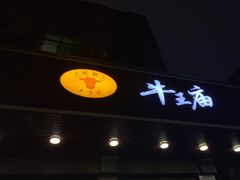 门面-牛王庙(龙华花园店)