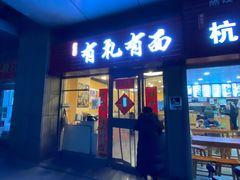 门面-有礼有面(知春路店)