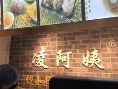 -凌阿姨·粢饭团(清扬路店)