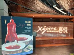 -喜悦烤鸭·新京菜(王府井店)