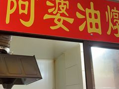 -阿婆油墩子(五里桥路188弄小区店)