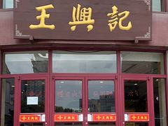 -王興記(中山路店)