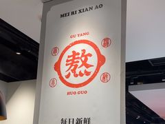 -骨之味·筒骨汤火锅(晋江万达店)