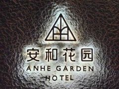 -一尺花园(安和花园店)