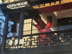 -奇芳阁·百年清真南京菜(夫子庙店)