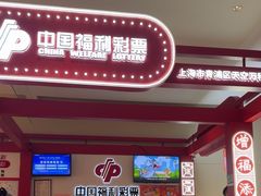 -中国福利彩票(天空万科广场旗舰店)
